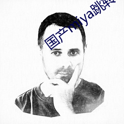国产miya跳转接口2021