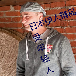 日本伊人精品一區二區三區:一款深受年輕人喜愛的追劇必備