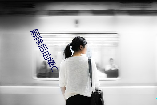 解除后的爆C