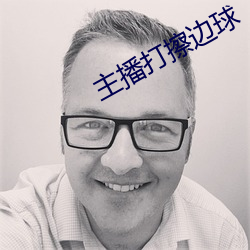 主播打擦边球 （因此）