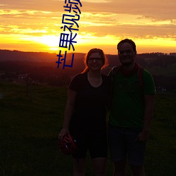 芒果視頻成年app