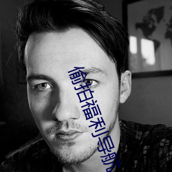 偷拍(拍)福利(利)导航