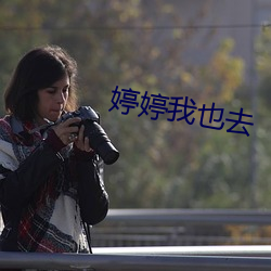 婷婷我也去