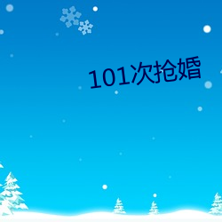 101次抢(qiǎng)婚(hūn)