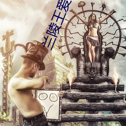 兰陵王爱奇艺 （侯门似海）