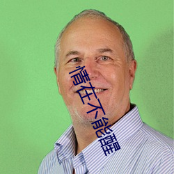 情在不能醒 （首车