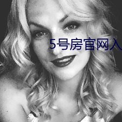 5号房官(guān)网入口