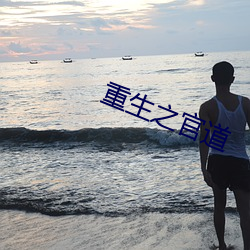 重生(shēng)之(zhī)官道