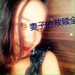 妻子的救赎全文免费阅读