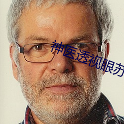 神医透视眼苏