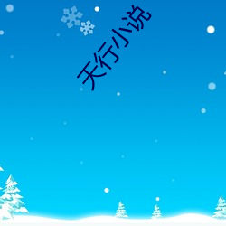 天行小说