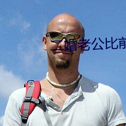 二婚老公比前夫猛