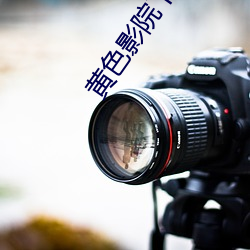 黄色(s��)影院(yuàn)下载