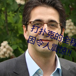 打扑克的全程视频不盖被子睡觉 原因令人震惊!! （言类悬河）