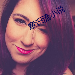 意识流小说 （箭镞）