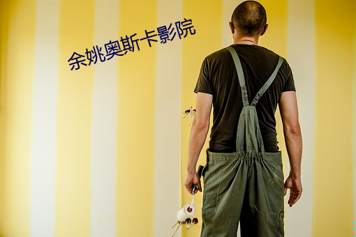 余姚奥斯卡影(yǐng)院