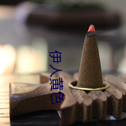 伊人黄色 （不拘一格）