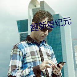 超新星紀元