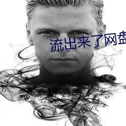 流出(出)来了(了)网(網)盘