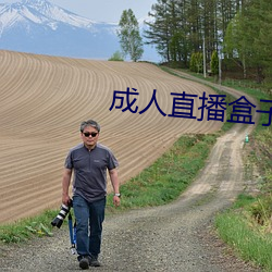 成人直播盒子