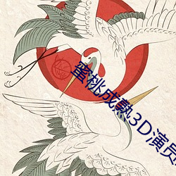蜜桃成熟3D演员表