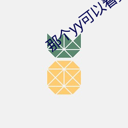 那个yy可以看黄