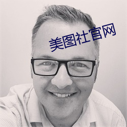 美图社官网(網)