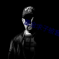重金求子被套路