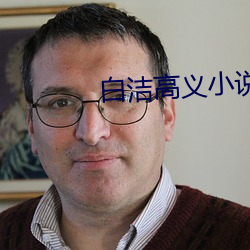 白洁(潔)高义(義)小说(說)