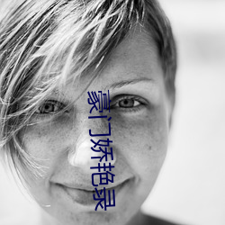 豪门娇艳录