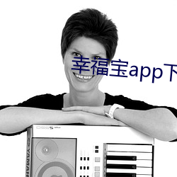 幸福宝app下载