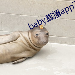 baby直播app下载地点ios