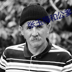 张玉梅和公爹