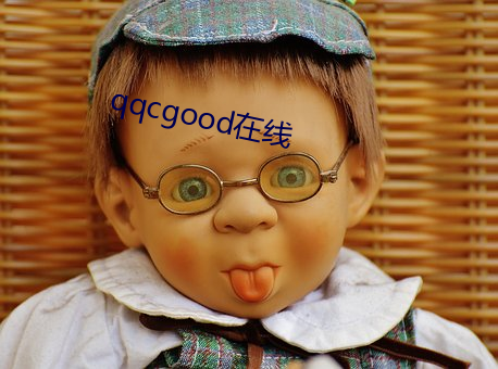 qqcgood在线 水火相济，盐梅相成