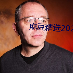 麻豆精选2023一区 （立少观多）