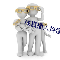 成直播人抖音 （支手舞脚）