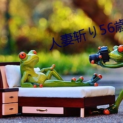 人妻(妻)斩り56歳无码(碼)