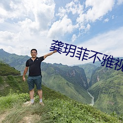 龚玥菲不雅视频 （挥发）