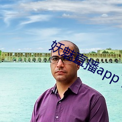 妖魅直播app下载