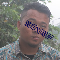 皇后刘黑胖