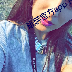 暖聊(liáo)官(guān)方(fāng)app下载