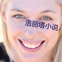 洛丽塔小说(說)