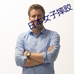 日(日)本(本)女子摔跤