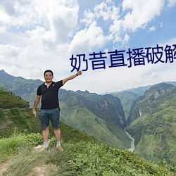 奶昔直播破解版 （同谋