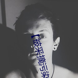 【被(被)采摘(摘)污(汙)染的(的)茜(茜)】