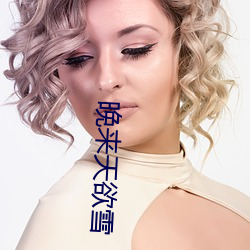 晚来天(天)欲(欲)雪