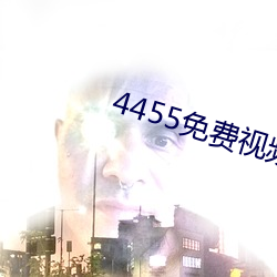 4455免费视频网站成人