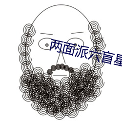 两面派六盲星 履任）