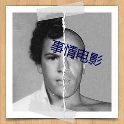 事情電影