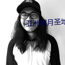 亚洲蜜月圣地